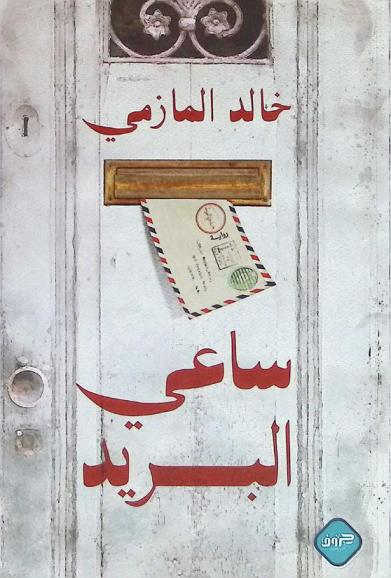  ساعي البريد