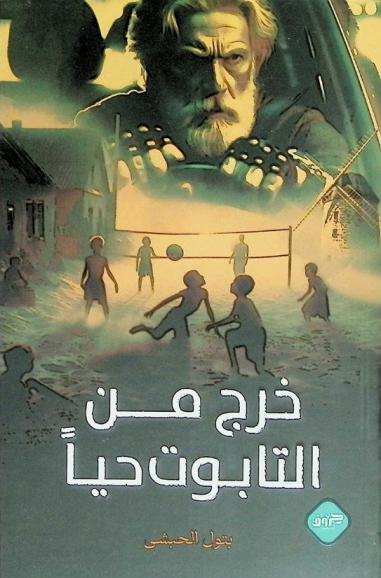  خرج من التابوت حيا من الموصل إلى تكساس رحلة التمسك بمخالب الحياة وشق طريق النجاح لصناعة العظماء : قصة حقيقية