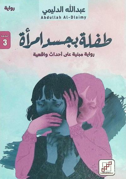  طفلة بجسد امرأة : رواية مبنية على أحداث واقعية : رواية