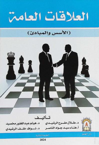  العلاقات العامة : (الأسس والمبادئ)