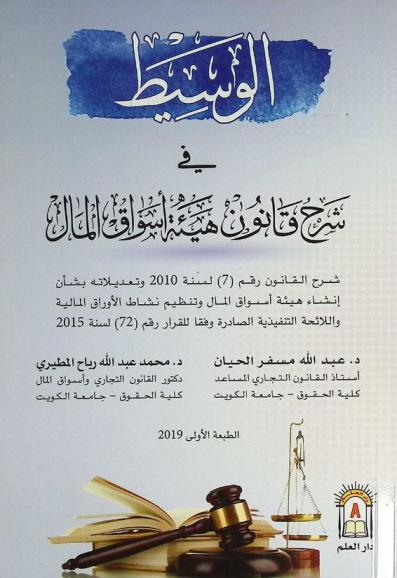 الوسيط في شرح قانون هيئة أسواق المال : شرح القانون رقم (7) لسنة 2010 وتعديلاته بشأن إنشاء هيئة أسواق المال وتنظيم نشاط الأوراق المالية، واللائحة التنفيذية الصادرة وفقا للقرار رقم (72) لسنة 2015