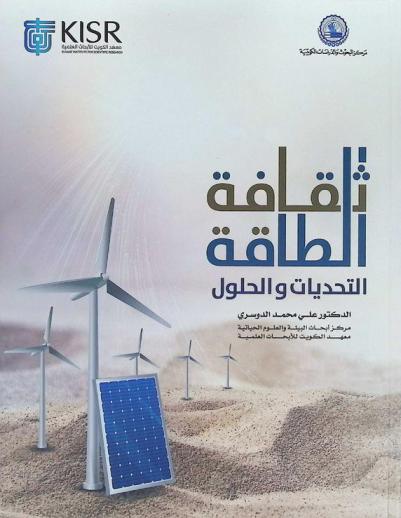  ثقافة الطاقة : التحديات والحلول