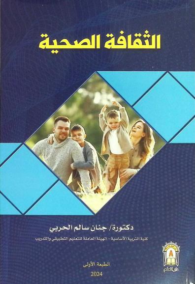  الثقافة الصحية