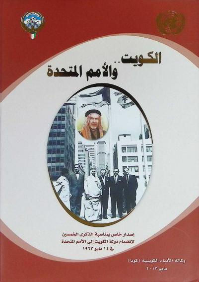  الكويت.. والأمم المتحدة