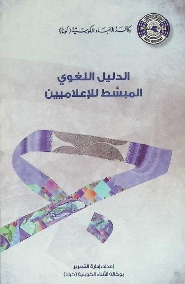  الدليل اللغوي المبسط للإعلاميين