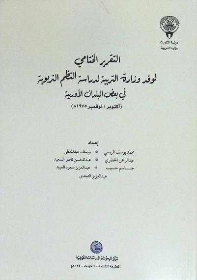  التقرير الختامي لوفد وزارة التربية لدراسة النظم التربوية في بعض البلدان الأوربية (أكتوبر، نوفمبر 1975 م)