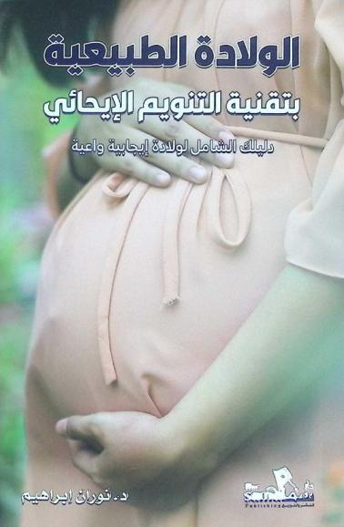  الولادة الطبيعية بتقنية التنويم الإيحائي : دليلك الشامل لولادة إيجابية واعية