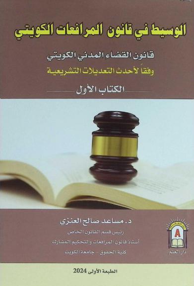  الوسيط في قانون المرافعات : قانون القضاء المدني الكويتي وفقا لأحدث التعديلات التشريعية : دراسة لقانون المرافعات رقم 38 لسنة 1980 وتعديلاته بالقوانين 36 لسنة 2002، 12 لسنة 2015 ...