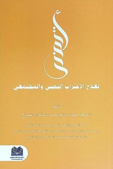  أتمنى لعلاج الاغتراب النفسي والمجتمعي