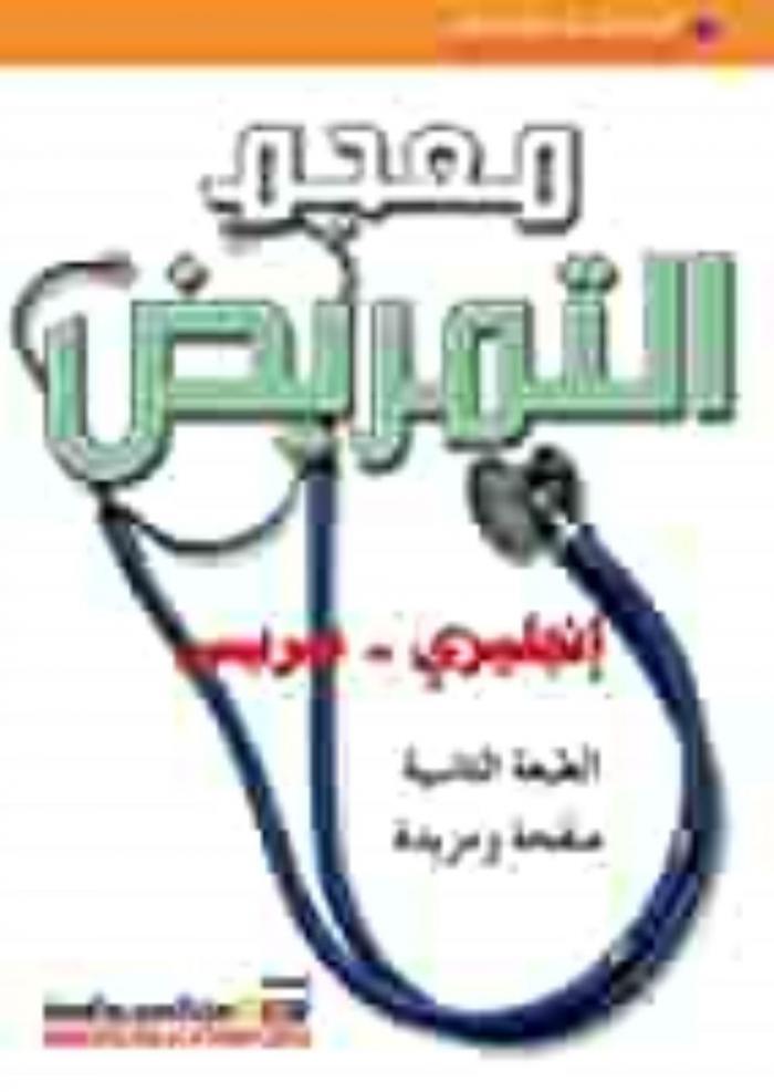  معجم التمريض = Nursing dictionary : إنجليزي-عربي