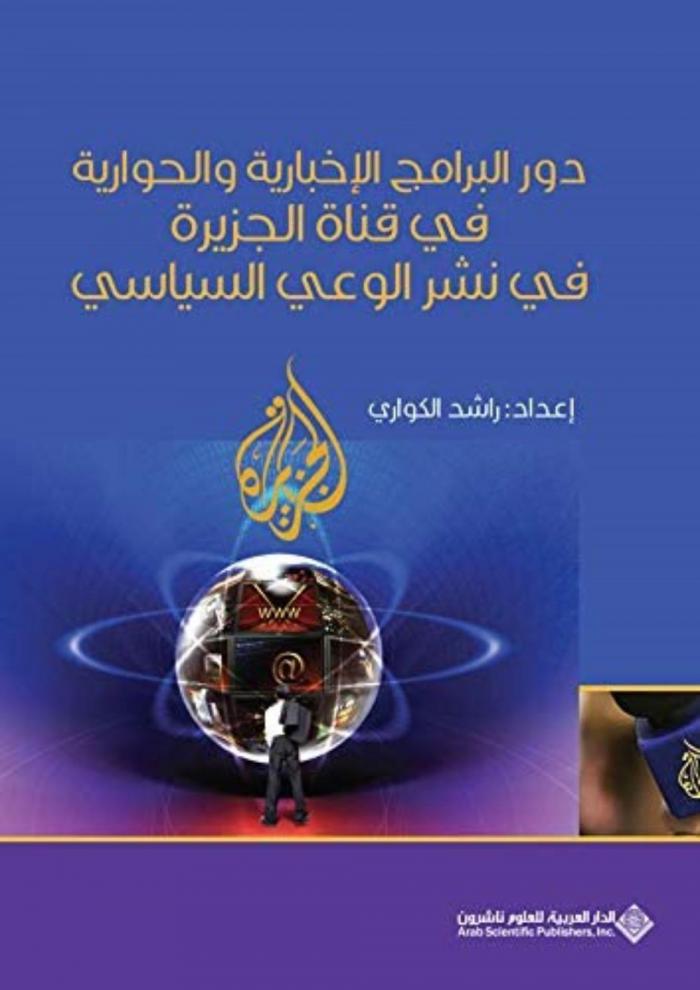  دور البرامج الإخبارية والحوارية في قناة الجزيرة في نشر الوعي السياسي
