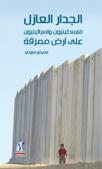  الجدار العازل : فلسطينيون وإسرائيليون على أرض ممزقة
