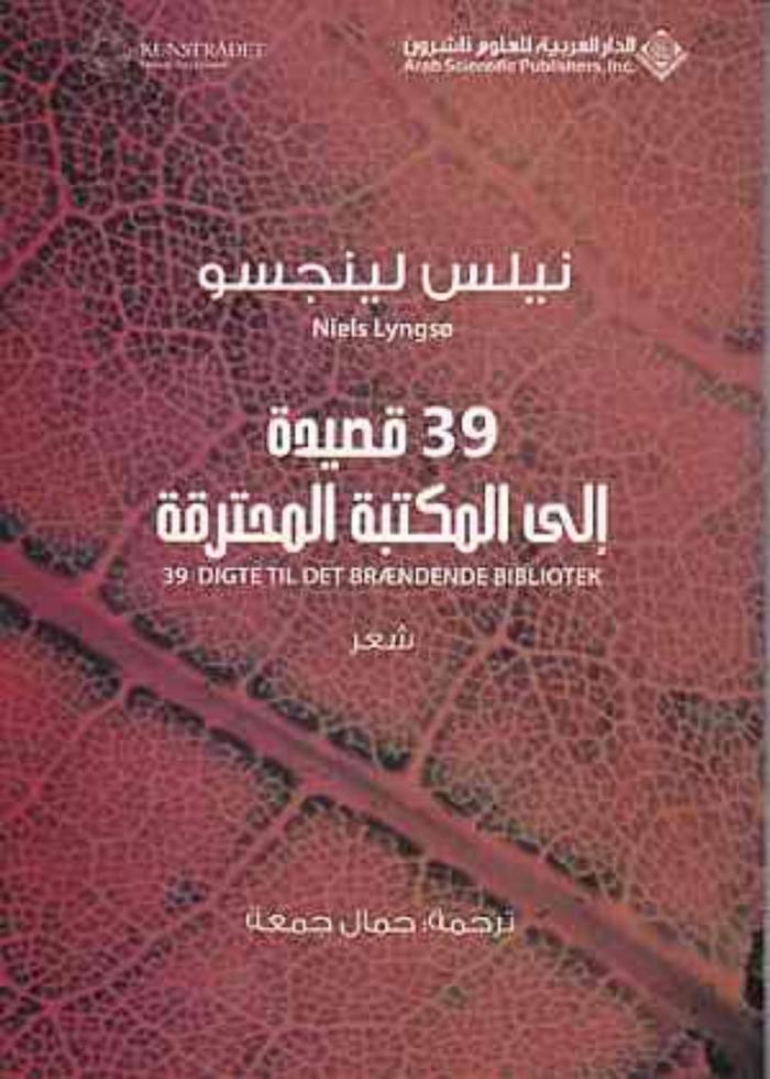 39 قصيدة إلى المكتبة المحترقة : شعر