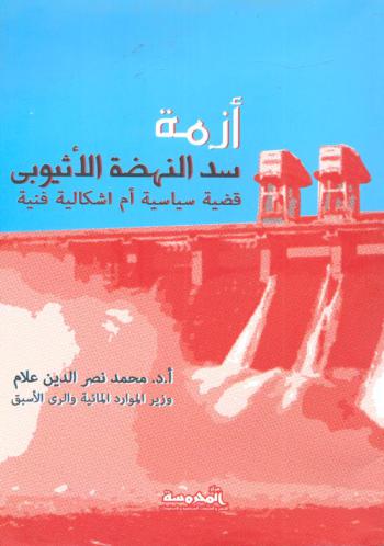  أزمة سد النهضة الأثيوبي : قضية سياسية أم إشكالية فنية