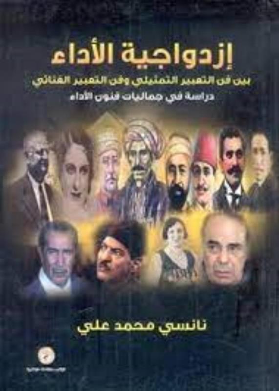  ازدواجية الأداء بين فن التعبير التمثيلي وفن التعبير الغنائي : دراسة في جماليات فنون الأداء