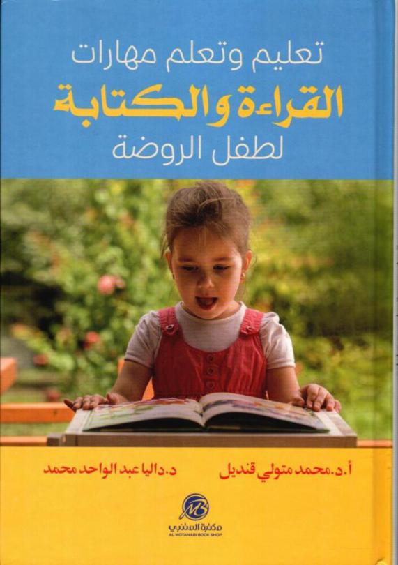  تعليم وتعلم مهارات القراءة والكتابة لطفل الروضة