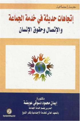  اتجاهات حديثة في خدمة الجماعة والاتصال وحقوق الإنسان
