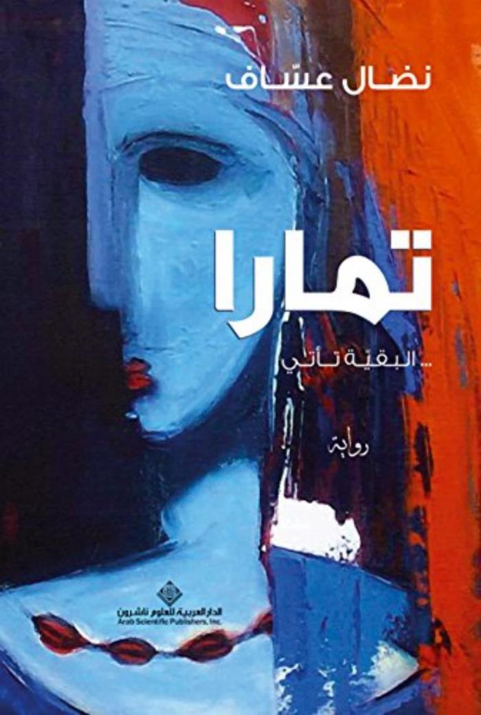  تمارا : ... البقية تأتي : رواية