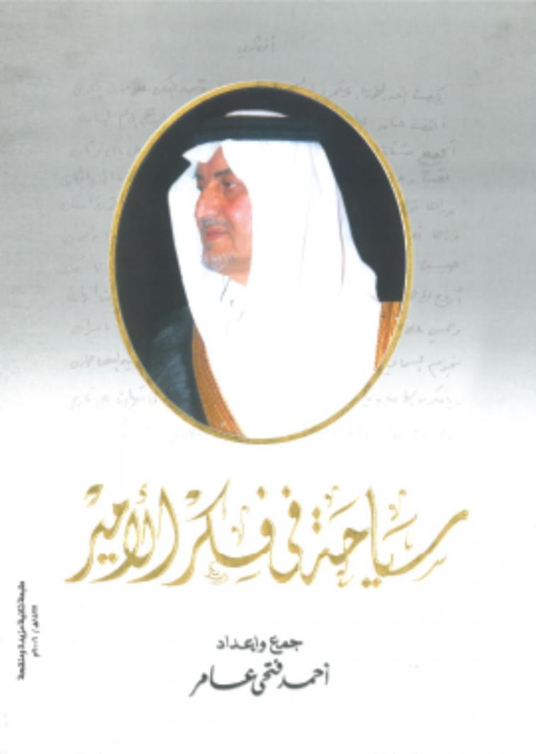  سياحة في فكر الأمير