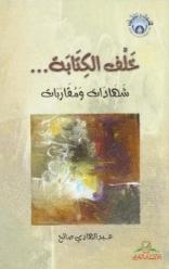 خلف الكتابة... : شهادات ومقاربات