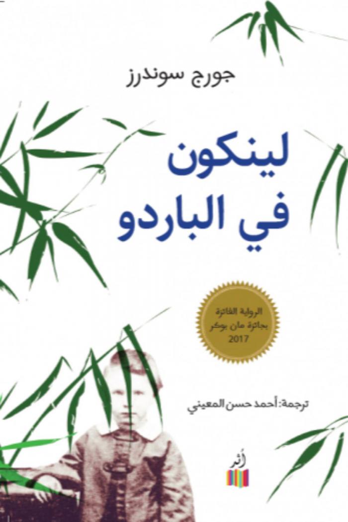 لينكون في الباردو : رواية