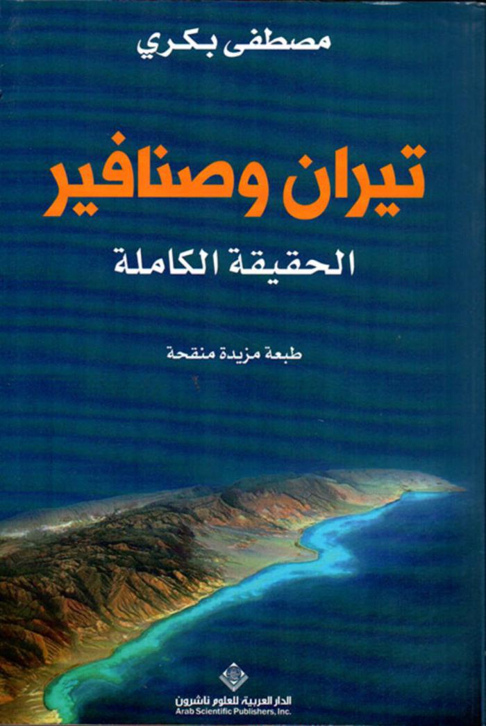 تيران وصنافير الحقيقة الكاملة