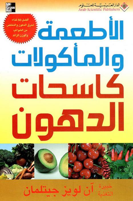  الأطعمة والمأكولات : كاسحات الدهون
