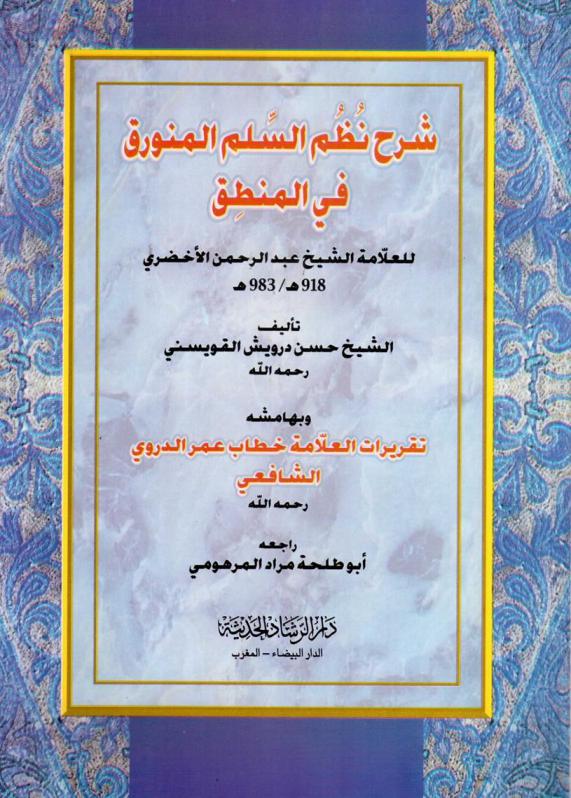  شرح الأخضري على \سلم المنورق\ في علم المنطق