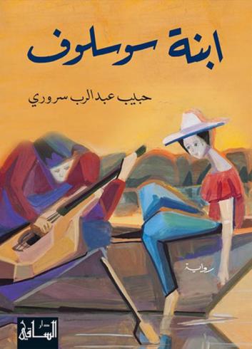 ابنة سوسلوف