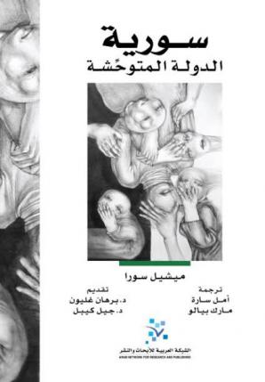 سورية : الدولة المتوحشة