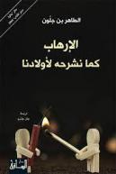  الإرهاب كما نشرحه لأولادنا