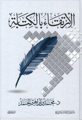  الارتقاء بالكتابة