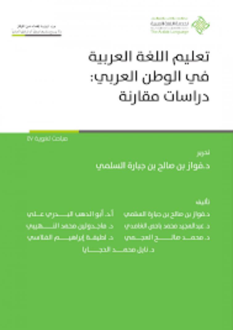  تعليم اللغة العربية في الوطن العربي : دراسات مقارنة