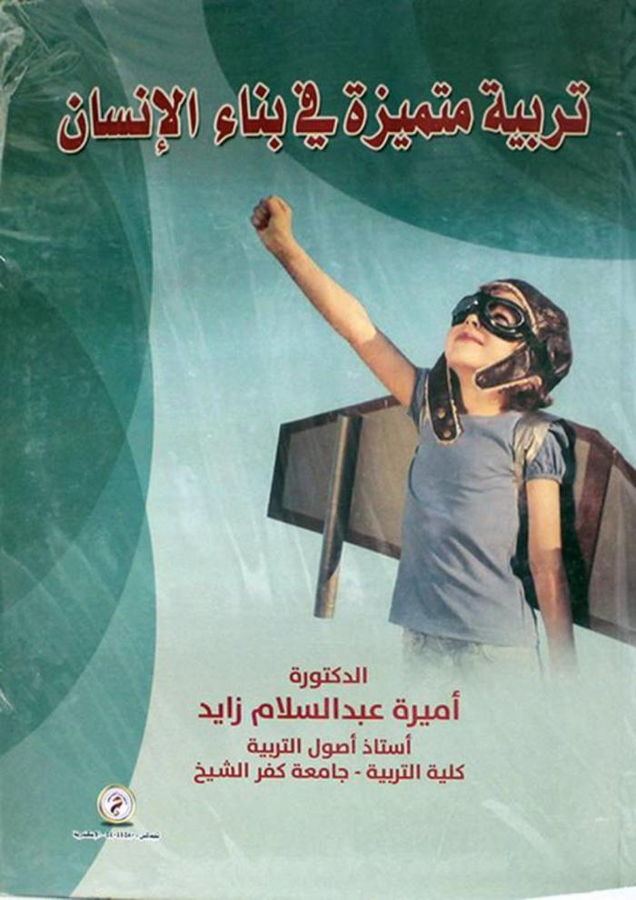  تربية متميزة في بناء الإنسان