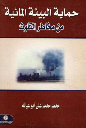  حماية البيئة المائية من مخاطر التلوث
