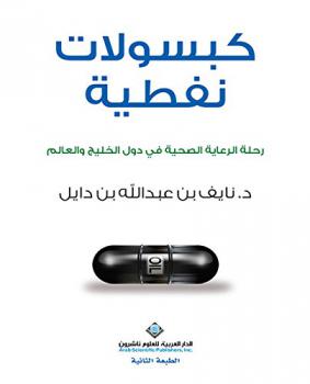  كبسولات نفطية : رحلة الرعاية الصحية في دول الخليج والعالم