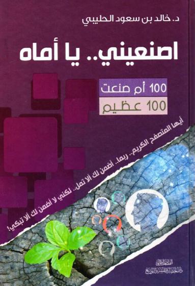  اصنعيني .. يا أماه : 100 أم صنعت 100 عظيم