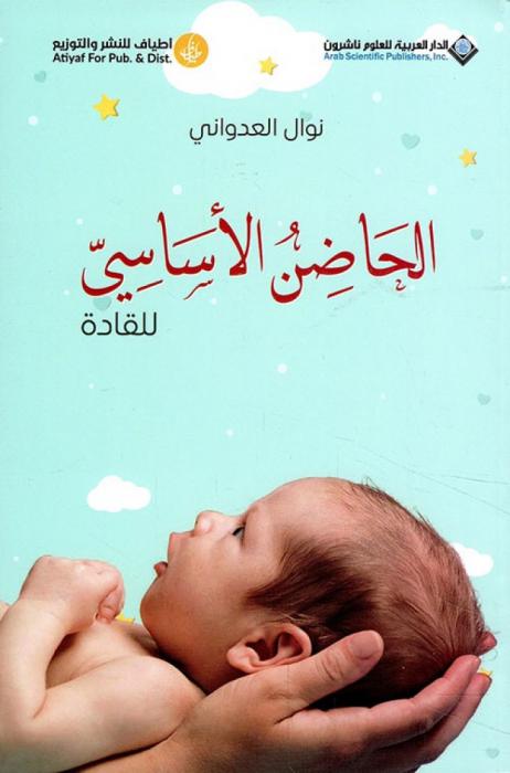  الحاضن الأساسي