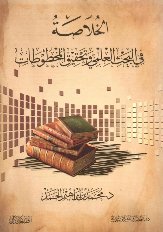  الخلاصة في البحث العلمي وتحقيق المخطوطات