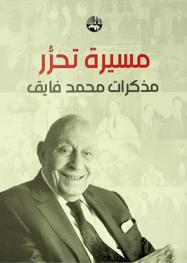  مسيرة تحرر : مذكرات محمد فايق = Liberation journey : memoirs of Mohamed Fayek