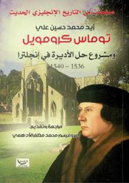  صفحات من التاريخ الإنجليزي الحديث : توماس كرومويل ومشروع حل الأديرة في إنجلترا 1536-1540 م.