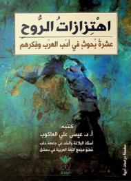 ‏اهتزازات الروح : عشرة بحوث ومقالات في أدب العرب وفكرهم