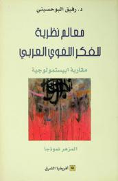  معالم نظرية للفكر اللغوي العربي : مقاربة أبيستمولوجية : -المزهر نموذجا-