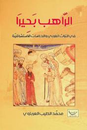  ‏الراهب بحيرا في التراث العربي والدراسات الاستشراقية
