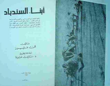  أبناء السندباد : (قصة الإبحار مع العرب في مراكبهم الشراعية في البحر الأحمر وحول ساحل الجزيرة العربية إلى زنجبار وتنجانيقا، وقصة الغوص على اللؤلؤ في الخليج العربي، مع وصف لحياة النواخذة-أي ربابنة السفن-والبحارة والتجار في الكويت)