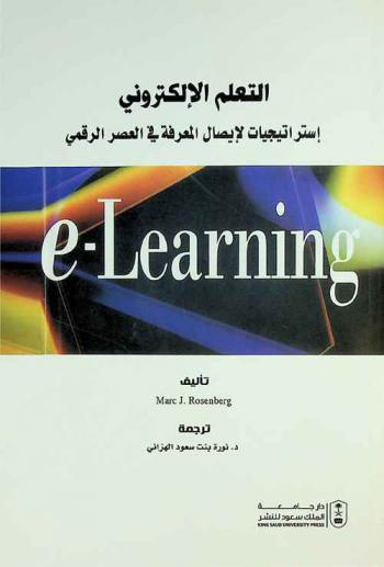  التعلم الإلكتروني : استراتيجيات لإيصال المعرفة في العصر الرقمي