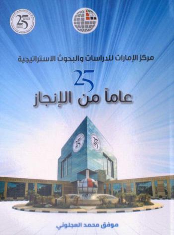  مركز الإمارات للدراسات والبحوث الاستراتيجية : 25 عاما من الإنجاز