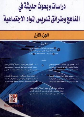 دراسات وبحوث حديثة في المناهج وطرائق تدريس المواد الاجتماعية