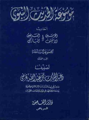 موسوعة الحديث النبوي : أحاديث الحرمين الشريفين والأقصى المبارك : المجموعة الشاملة
