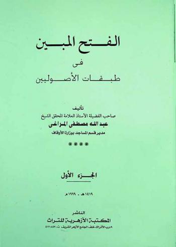  الفتح المبين في طبقات الأصوليين